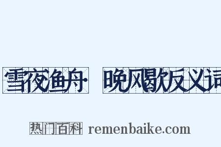 雪夜渔舟·晚风歇反义词是什么意思的图片